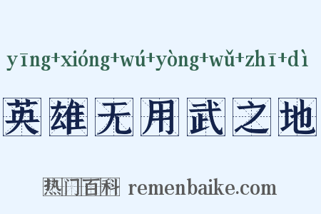 英雄无用武之地是什么意思的图片